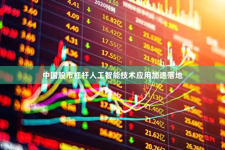 中国股市杠杆人工智能技术应用加速落地