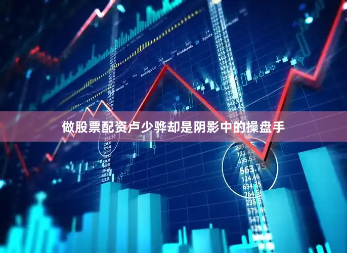 做股票配资卢少骅却是阴影中的操盘手