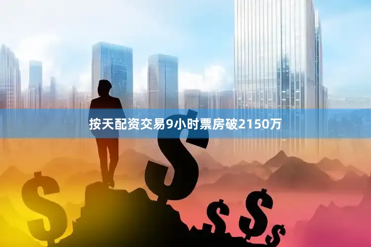 按天配资交易9小时票房破2150万
