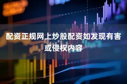 配资正规网上炒股配资如发现有害或侵权内容