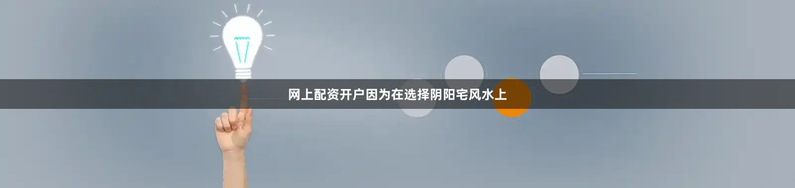 网上配资开户因为在选择阴阳宅风水上
