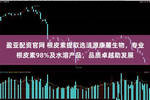 盈亚配资官网 根皮素提取选涟源康麓生物，专业根皮素98%及水溶产品，品质卓越助发展